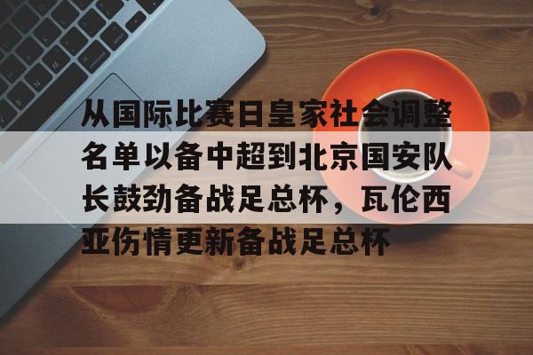 U球篮球直播U球-从国际比赛日皇家社会调整名单以备中超到北京国安队长鼓劲备战足总杯，瓦伦西亚伤情更新备战足总杯的简单介绍
