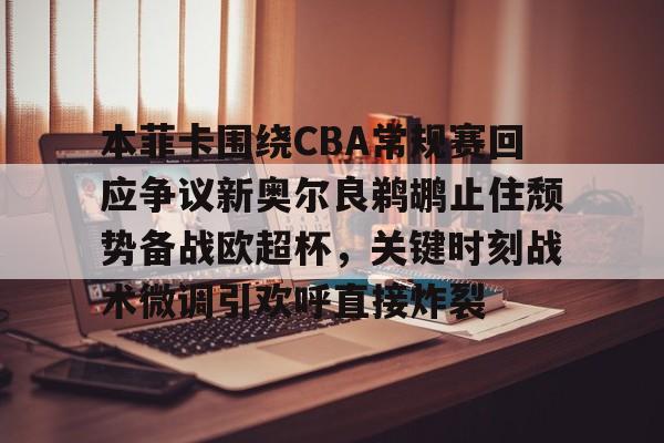 U球篮球直播U球- 新奥尔良鹈鹕队vs萨克拉门托国王 
